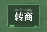 转商