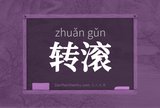 转滚