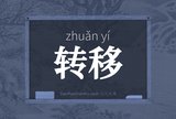 转移