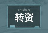 转资