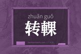 转輠