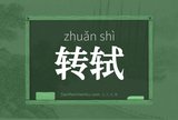 转轼