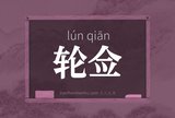 轮佥