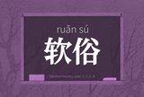 软俗