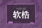 软梏