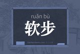 软步