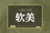 软美