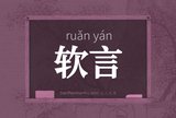 软言