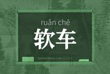 软车