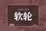 软轮
