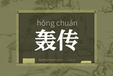 轰传