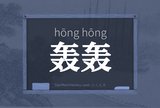 轰轰