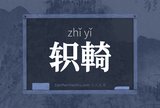 轵輢