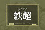 轶超