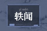 轶闻