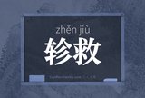 轸救