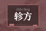轸方