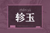 轸玉
