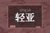 轻亚