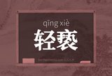轻亵