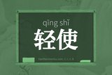 轻使