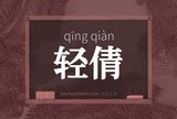 轻倩