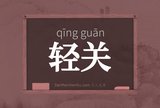 轻关