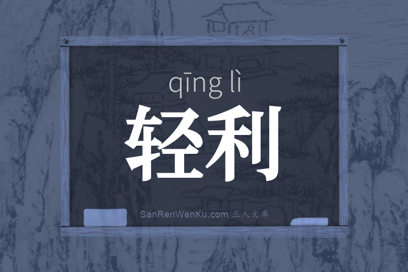 轻利