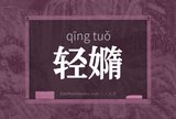 轻嫷