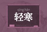 轻寒