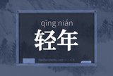 轻年