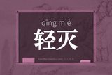轻灭