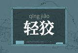 轻狡