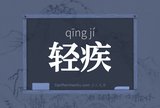 轻疾