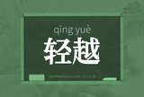 轻越