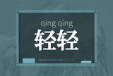 轻轻