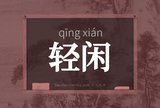 轻闲