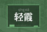 轻霞