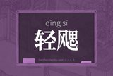 轻飔
