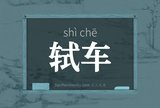 轼车