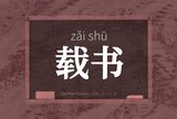 载书