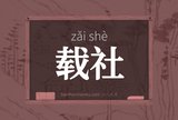 载社
