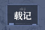 载记