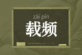 载频
