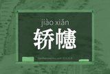 轿幰