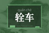 辁车