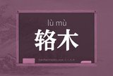 辂木