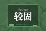 较固