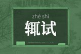 辄试