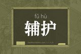 辅护